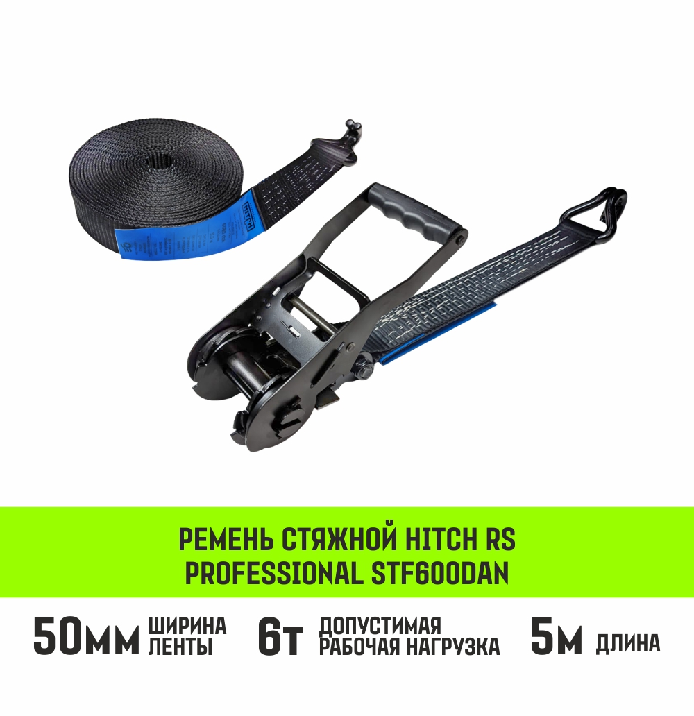 Ремень стяжной HITCH RS PROFESSIONAL 600:6000:5 (50мм, STF600daN, 6T, 5М)