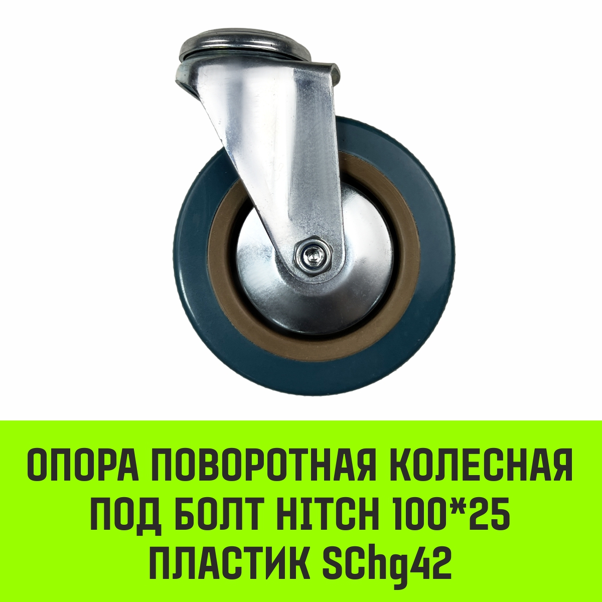 Опора поворотная колесная под болт HITCH 100*25 пластик SChg42