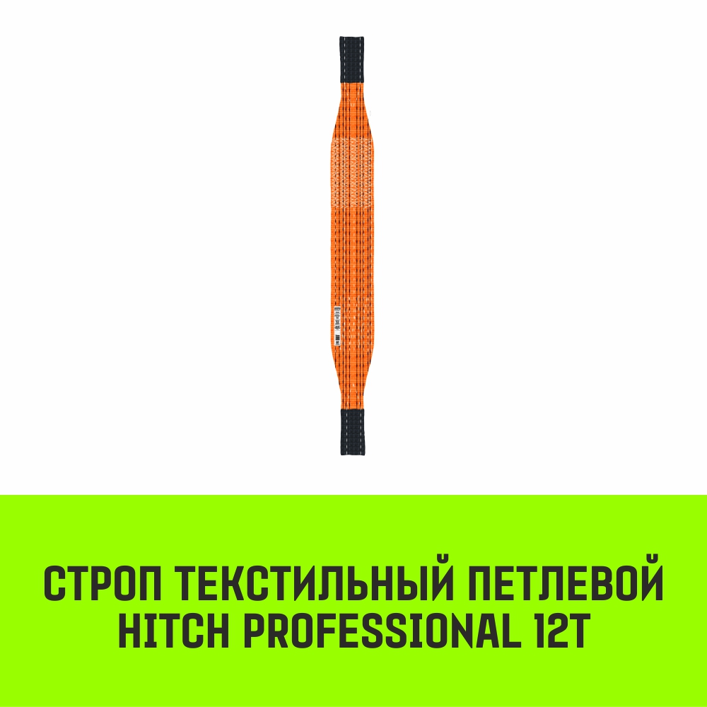 Строп HITCH PROFESSIONAL СТП 12,0т 6,00м SF7 300мм