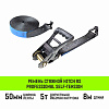 Ремень стяжной HITCH RS PROFESSIONAL SELF-TENSION 600:5000:8 (50мм, STF600daN, 5T, 8М)