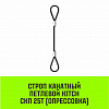Строп канатный HITCH СКП-25,0/5000 опрессовка
