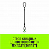 Строп канатный HITCH 1СК-12,50/6500 заплет